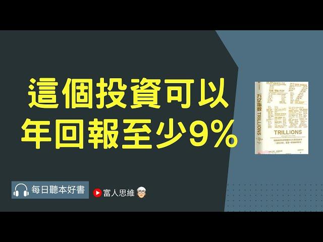 這個投資可以年回報至少9% !!! #萬億指數｜股票 ETF 股市 美股｜個人財富累積｜投資｜賺錢｜富人思維｜企業家｜電子書 聽書｜#財務自由 #財富自由  #富人思維 #富有的習慣