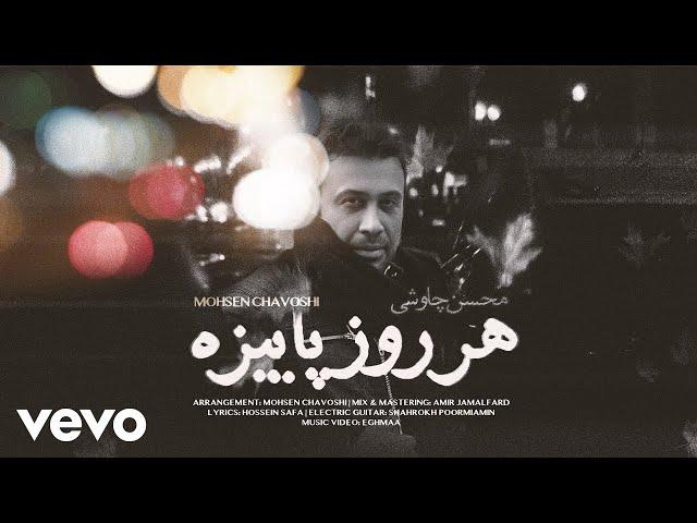 Mohsen Chavoshi - Har Rooz Paeeze [ Official Video ] ( محسن چاوشی - هر روز پاییزه )