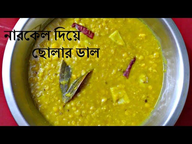 Cholar Dal/ Niramish Cholar Dal/Bengali dal Recipe/ Narkel Diye Cholar Dal/Bengali Style Cholar Dal