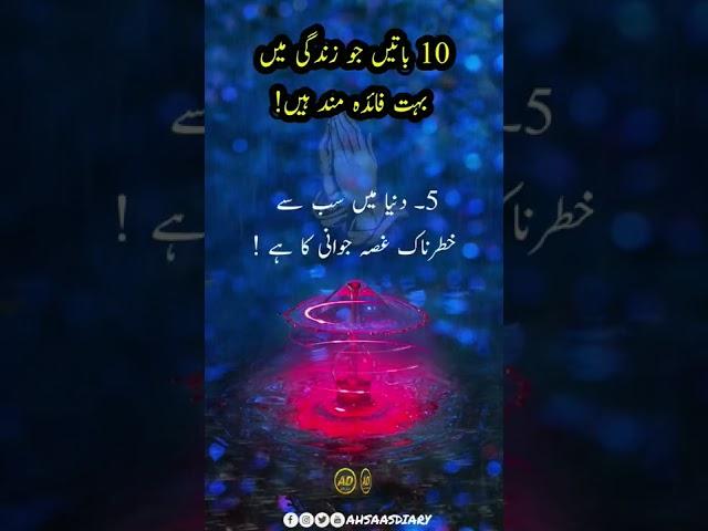 10 Batein Jo Zindghi Main Faida Mand Hain | Quotes | Urdu | Aqwal #shorts #ytshorts #ahsaasdiary