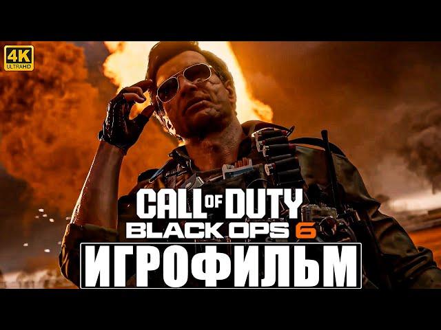 ИГРОФИЛЬМ CALL OF DUTY BLACK OPS 6  Полное Прохождение На Русском Без Комментариев  Блэк Опс 6