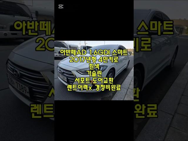 창원 2017년형 아반떼AD 1.6GDI 스마트 흰색 중고차 #창원중고차 #아반떼AD중고차 #할부가능아반떼중고차 #친절한태기씨