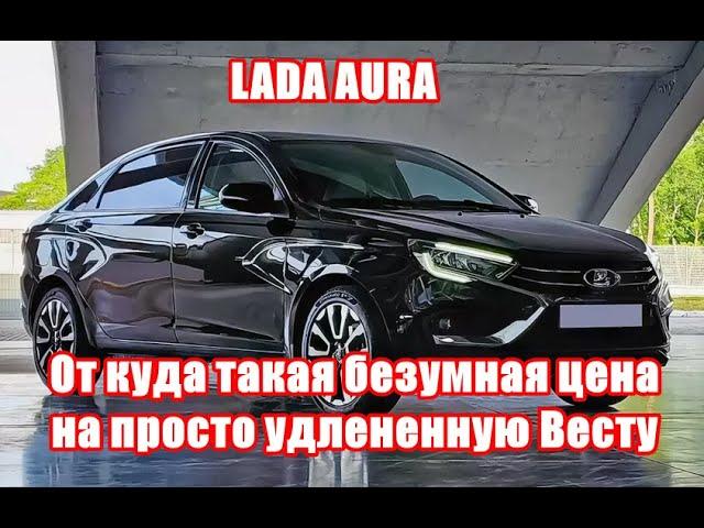 Цена на LADA AURA просто безумна, хочется спросить у АвтоВАЗа, за что такие деньги?