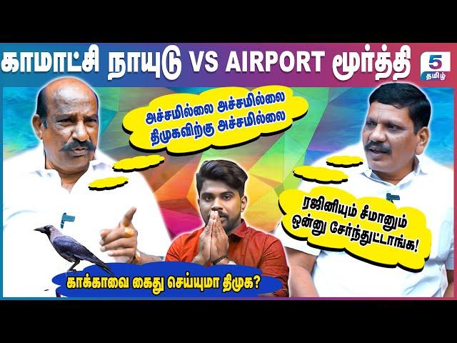 ரஜினியும் சீமானும் சேர்ந்து திமுகவுக்கு குறி வைத்து விட்டார்கள்! Kamatchi Naidu VS Airport Moorthy