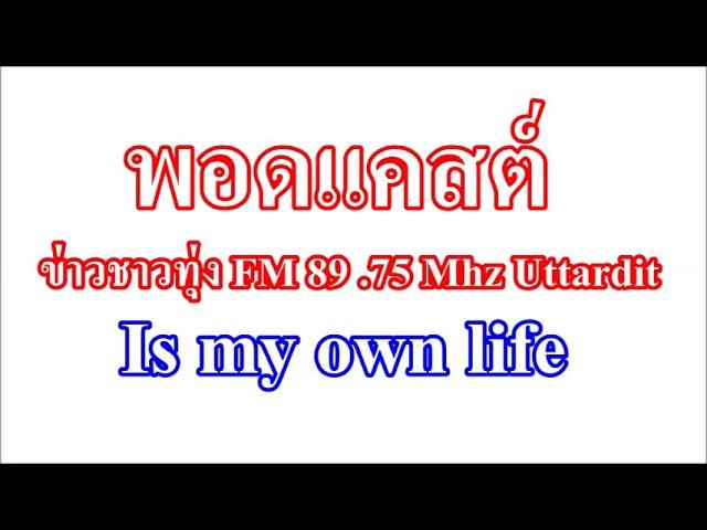 ข่าวชาวทุ่ง FM 89 75 Mhz Uttaradit 002