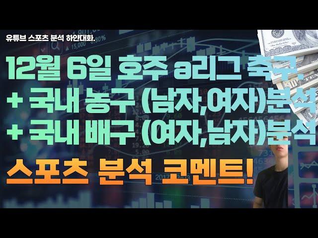 12월 6일 kbl 남자농구분석, 여자농구분석, v리그 여자배구분석, 남자배구분석, 호주 a리그 축구분석.