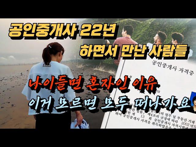 공인중개사22년 하면서 만난 사람들,  나이들면 혼자인이유!! 이거 모르면 모두 떠나가요