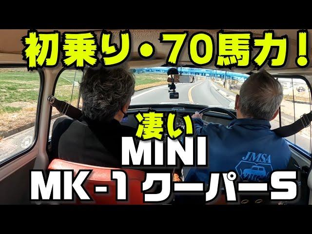 【クラシック・ミニ】驚愕の走り！韋駄天・MINIの魅力を知る！ミニはゴーカートじゃない、均整のとれた素晴らしい車でした。MINI 一筋で35年のJ＆Bさんに聞いてみたら..〇〇だった！