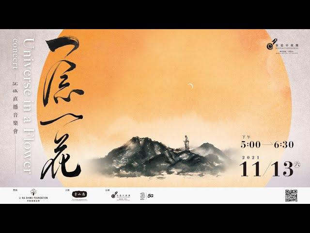 「一念一花」5G 4K直播音樂會 慈山寺x 香港中樂團x 3香港