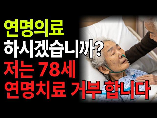 당신은 연명의료(치료) 하시겠습니까? 저는 78세 암 환자 입니다. (존엄한 죽음) l 인생조언 l 인생의지혜 l 삶의지혜 l 오디오북