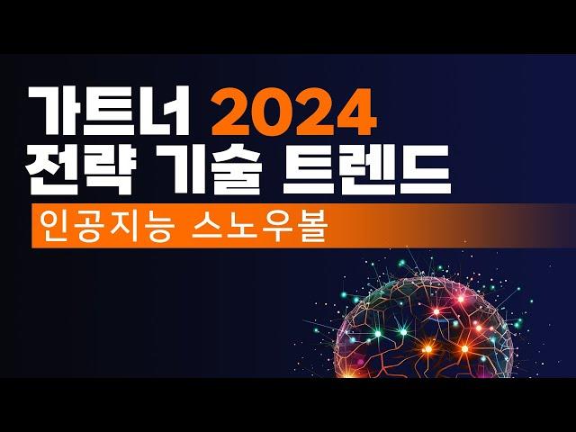 2024년 IT 트렌드를 찍먹해 보자! (feat. 가트너)