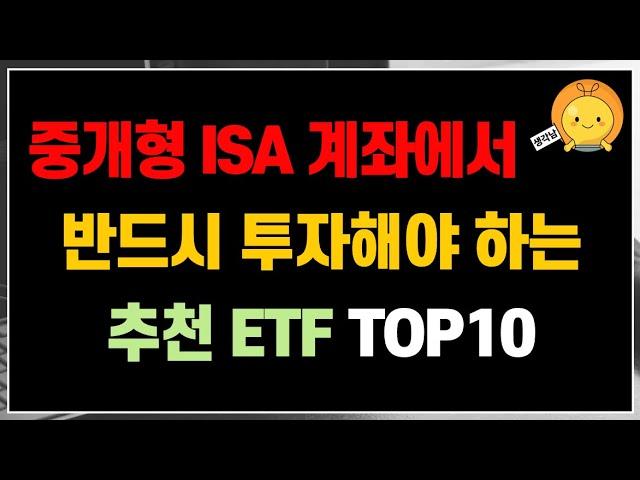 ISA에서 반드시 투자해야 하는 최고의 추천 ETF 10가지!! | 평생 모아가면 좋습니다