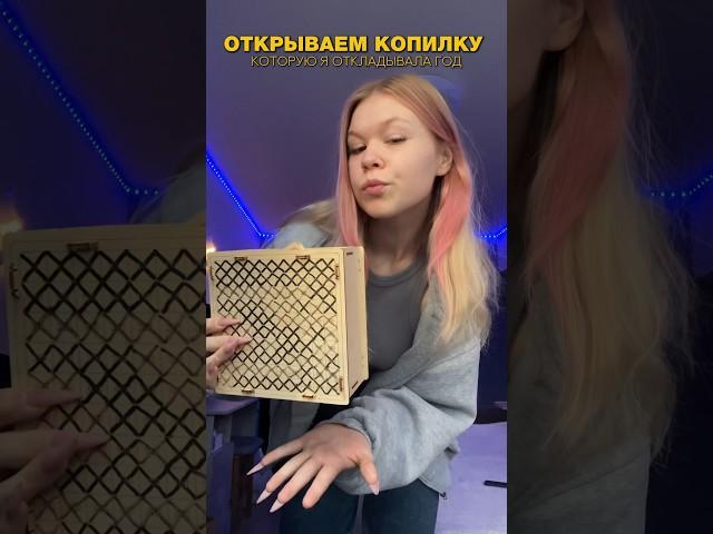 ОТКРЫЛА КОПИЛКУ КОТОРОЙ ГОД  #копилка #копим #море