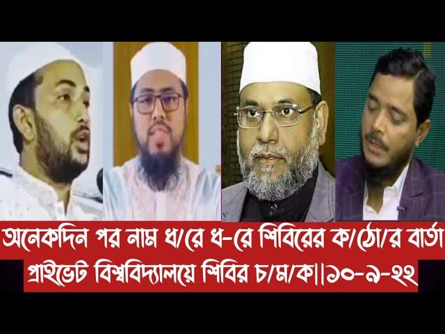 অনেকদিন পর নাম ধ/রে ধ-রে শিবিরের ক/ঠো/র বার্তা||প্রাইভেট বিশ্ববিদ্যালয়ে শিবির চ/ম/ক||১০-৯-২২||