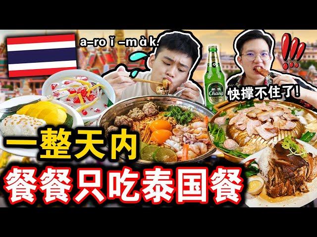 【挑战】一整天餐餐只吃「泰国料理店」！到底肚子可以吃爆几家店？撑饱到走不动了！We ONLY ate Thailand food for 24hours!!