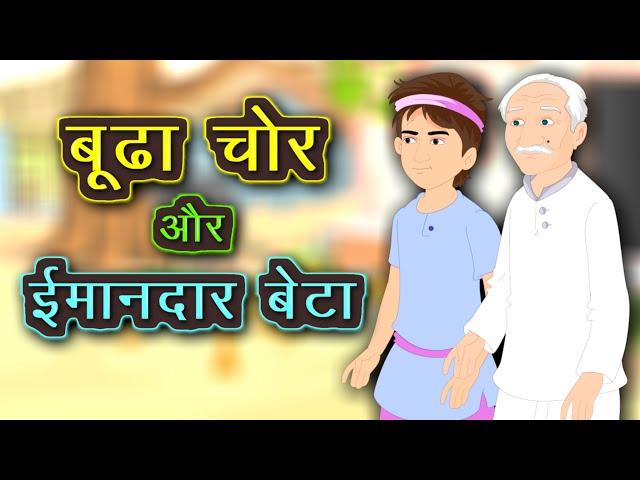 बूढ़ा चोर और ईमानदार लड़का | Hindi Kahaniya |  Hindi Kahaniya for Kids | Kidda TV