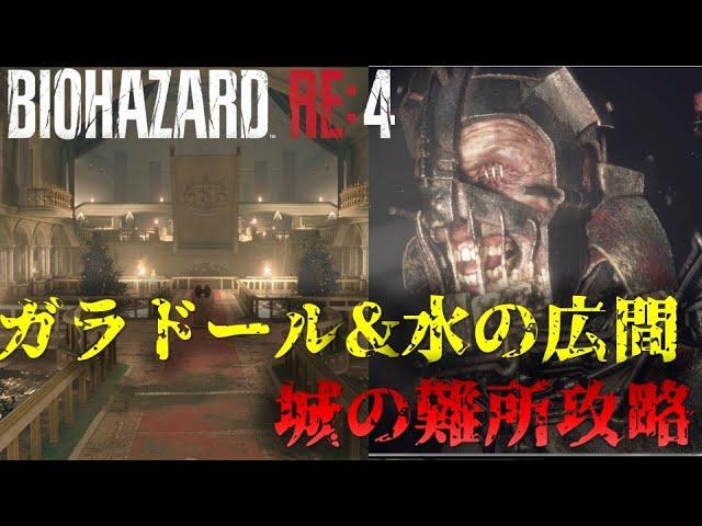 【バイオRE4】全難易度共通!?ガラドール、水の広間攻略 Chapter7【Resident Evil RE4】