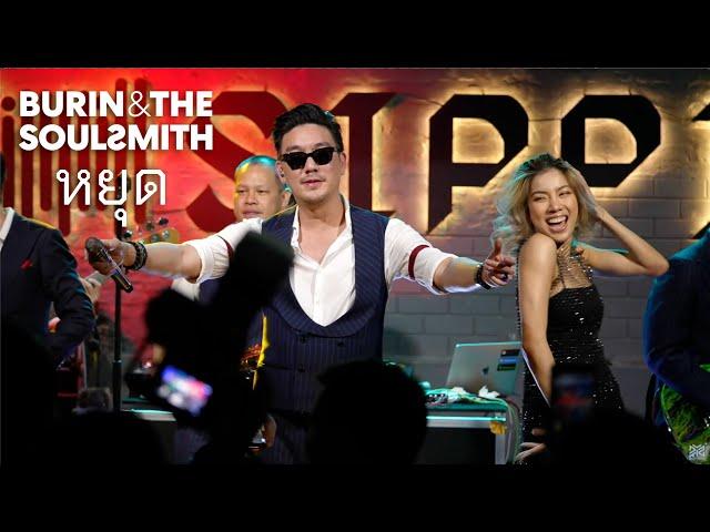 Burin & The SoulSmith -  หยุด  [Live at Sippin Phuket]