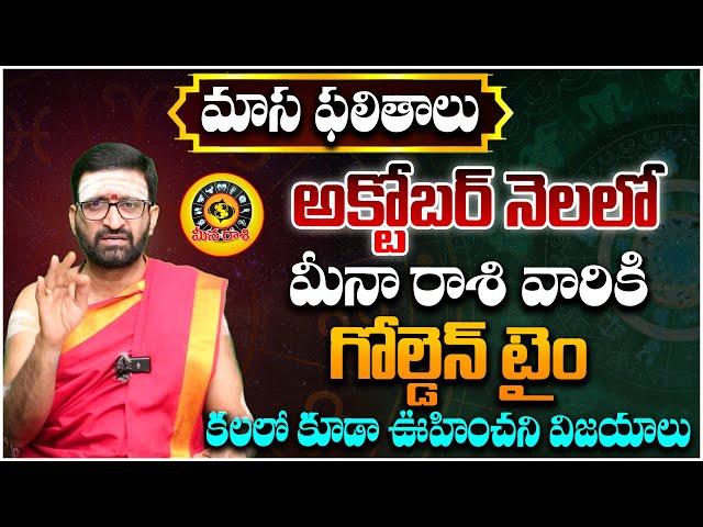 October Monthly Meena Rasi Phalithalu 2024 | గోల్డెన్ టైం |  మీనా రాశి ఫలితాలు #Astro Syndicate