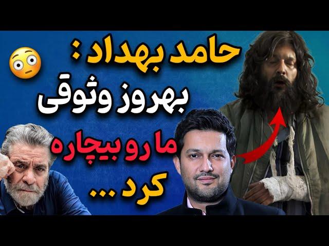 صحبت های جنجالی حامد بهداد درباره بهروز وثوقی | بهروز وثوقی ما رو بیچاره کرد !