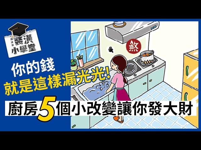 廚房風水有關係！冰箱、水槽、爐灶怎麼設置有學問！廚房 5 大風水禁忌吉凶大破解，讓你家和氣又生財！Ft.@iletyou888 ｜風水課6｜裝潢小學堂