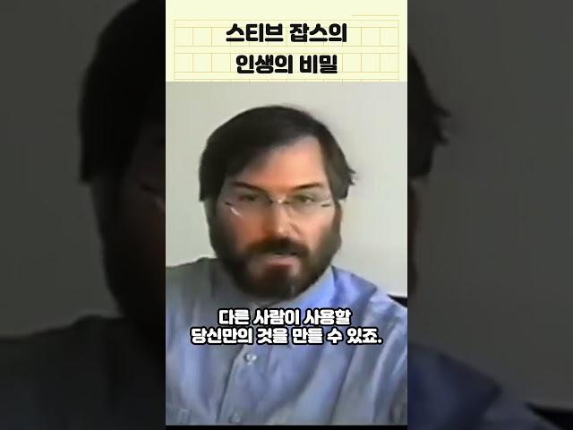 애플 창업자 스티브잡스가 말하는 인생의 비밀