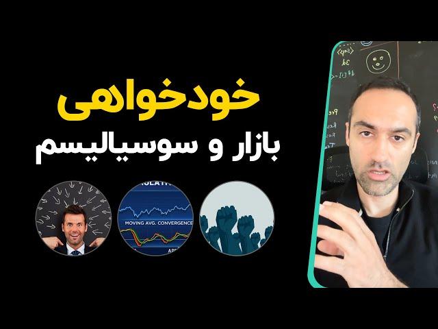 خودخواهی - بازار و سوسیالیسم - اخلاق، خودخواهی و تمرکز