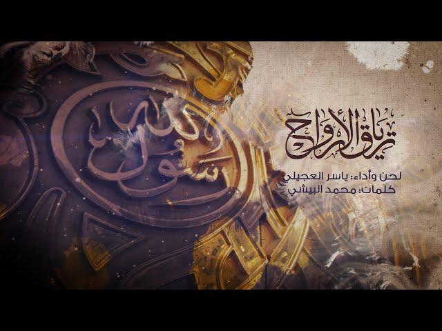 ترياق الأرواح |  ياسر العجيلي
