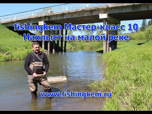 fishingkem Мастер-класс 10. Нахлыст на малой реке