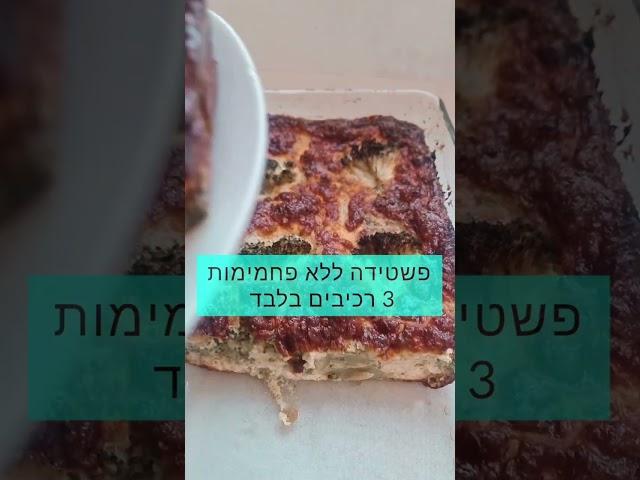 פשטידה ללא פחמימות מ3 רכיבים בלבד | מתכונים בריאים