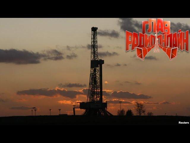 Вред окружающей среде от добычи сланцевого газа. / М. Леонтьев. ГлавРадиоОнлайн