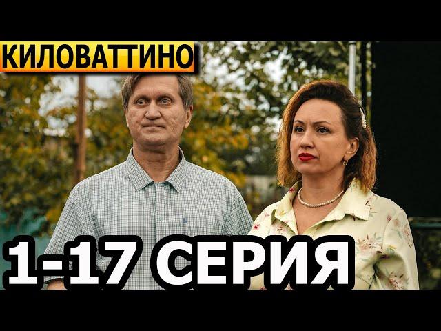 Киловаттино 1, 2, 3, 4, 5, 6, 7, 8, 9, 10 - 17 серия - анонс и дата выхода (2025)