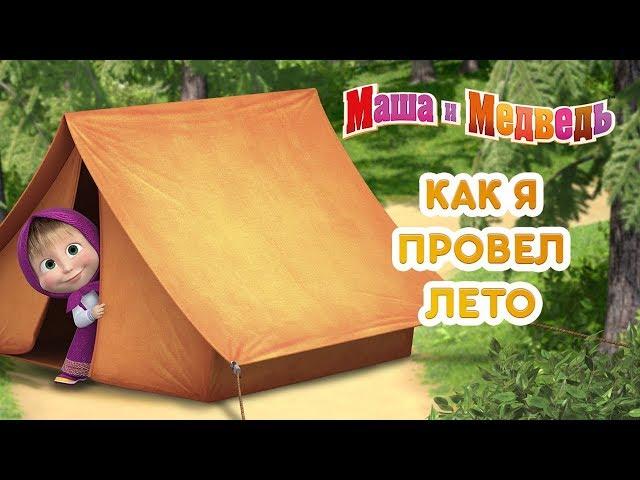 Маша и Медведь - Как я провёл лето! 