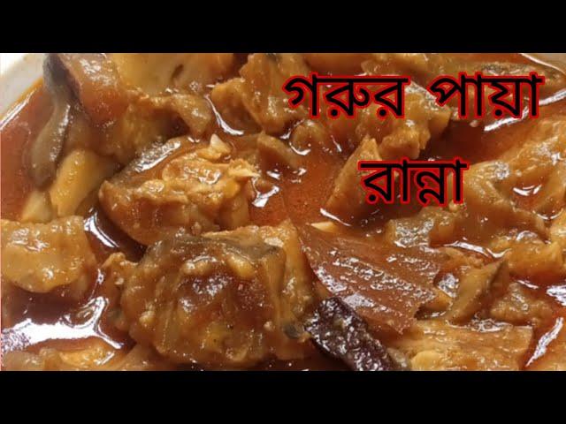 প্রেসার কুকারে গরুর পায়া /নিহারী রান্নার সহজ রেসিপি. easy and quick Nihari recipe in Bangla.