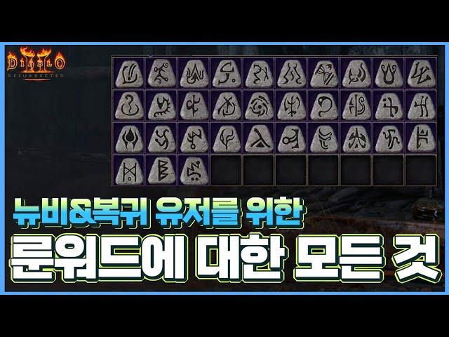 [디아2 기초 정보] Diablo2 : Resurrected 룬워드에 대한 모든 것 (스탠&래더1)