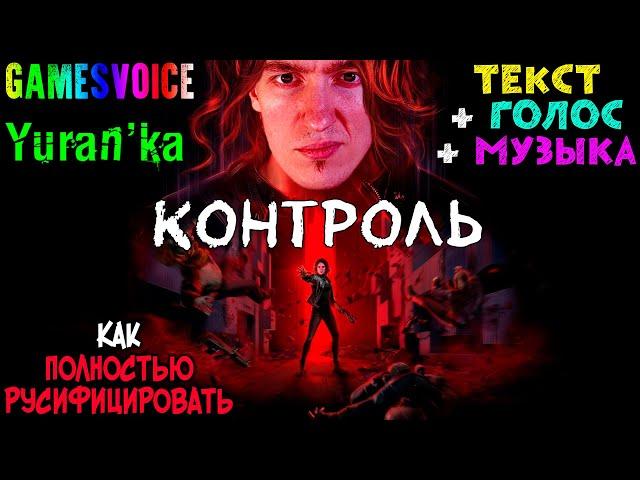 Как ПОЛНОСТЬЮ РУСИФИЦИРОВАТЬ (ТЕКСТ+ЗВУК+ПЕСНИ) игру Control | GamesVoice