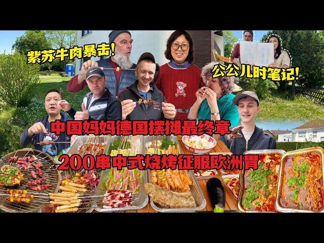 中国妈妈德国摆摊推广中式烧烤！狂烤200串德乌壮汉排队求续串 Foreigners Line Up for Chinese Barbecue Skewers on Construction site!