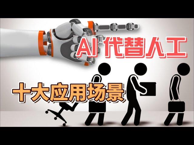 盘点AI代替人工的十大应用场景#chatgpt #ai #crypto #web3 #openai #job #new