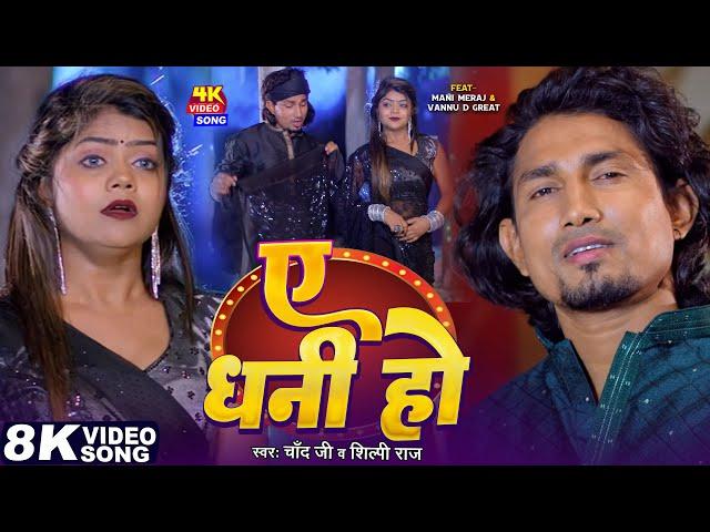 #Video | ए धनी हो | #Mani_Meraj | #Chand Jee | A Dhani Ho | #Vannu d Great | #Shilpi Raj | Bhojpuri