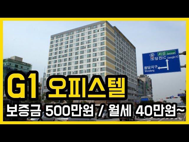 당진부동산의 젊은피! 당진터미널앞! G1오피스텔 깔끔한 월세 임대 :)