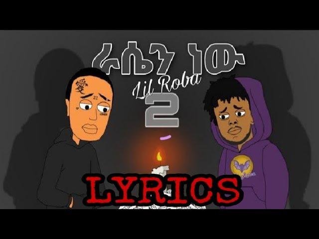 Lil roba - rasen nw 2 (ራሴን ነዉ 2) lyrics vedeo mamo the fool.