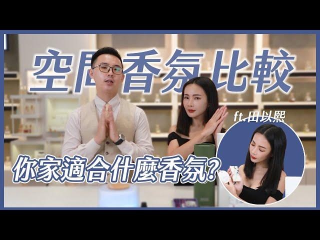 空間香氛大比較！到底哪種適合你家？ft.田以熙 @NatalieTien1128