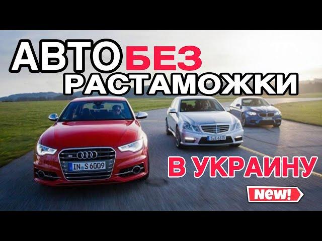 АВТО БЕЗ РАСТАМОЖКИ В УКРАИНУ! ВРЕМЕННЫЙ ВВОЗ НА ГОД