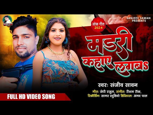 #video | Sanjeev Sawan | मडरी कहाए लगबS  | Bhojpuri Song 2024| Suman Raj | Murdari Kahaye Lagaba