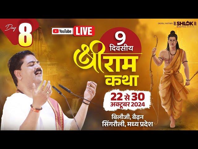 LIVEDAY- 8 | SHABRI PREM | SRI RAM KATHA | PUJYA RAJAN JEE | WAIDHAN SINGRAULI (M.P) 2024