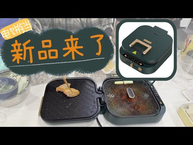 新品 电饼铛  来了 ！！还能一边烧烤一边火锅 | 利仁（Liven）家用電餅檔