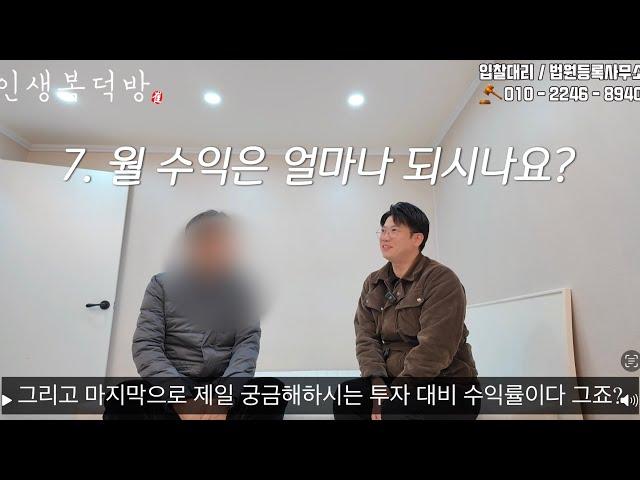 [ 낙찰자 인터뷰 ] 1억 미만 소액 경매로 월 수익 얼마나 될까? 경매 어렵지 않나요? #경매 #부동산경매 #현금유동성 #수익형부동산