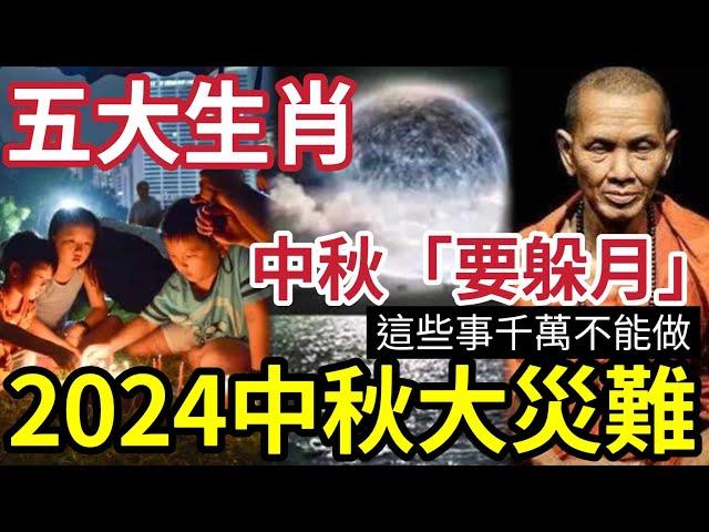 #佛禪 中秋節會出事！2024年中秋「有大災危險」5個生肖「要躲月」3件事千萬不要做！否則破財倒霉一整年！中秋節特別提醒！