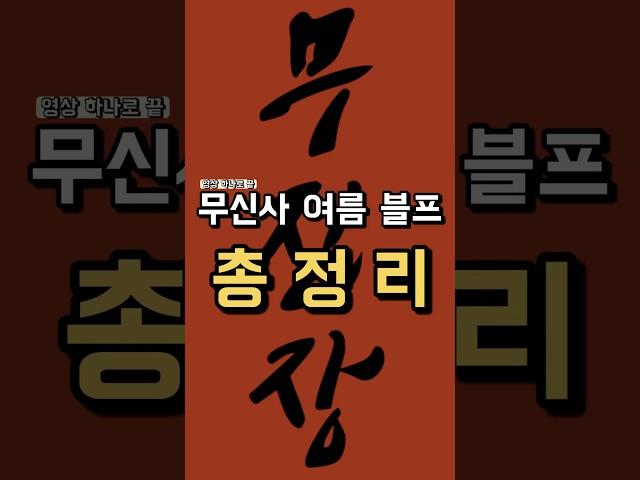 무진장 여름 블프 엑기스만 총정리 !!