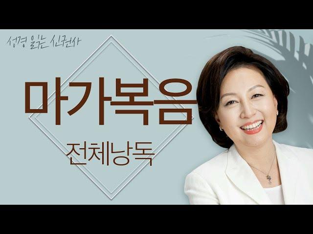 [도전 성경 1독] 신은경 아나운서의 마가복음 전체 낭독 | 마가복음 전편 | 성경읽기 | 성경읽는 신권사 | 성경통독 | 하루 20분 성경읽기